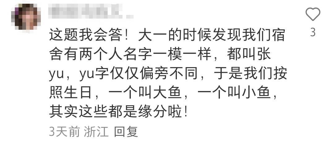 谁懂点开宿舍名单一串自己名字的感觉……网友：“从此痛失本名”