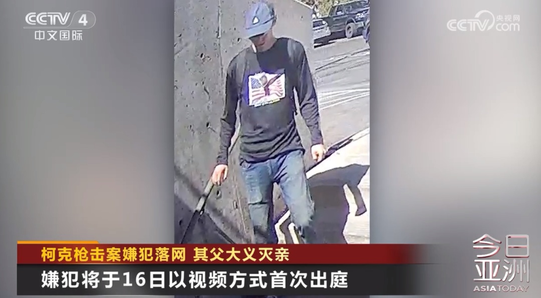 柯克枪击案更多细节曝光！嫌犯父亲大义灭亲