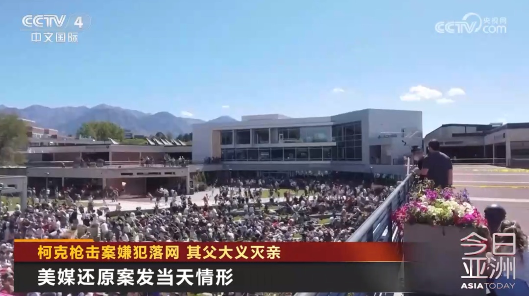 柯克枪击案更多细节曝光！嫌犯父亲大义灭亲