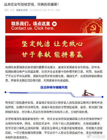 转发提醒!国安部提醒谨防地理信息泄密 转发提醒!国安部提醒谨防地理信息泄密