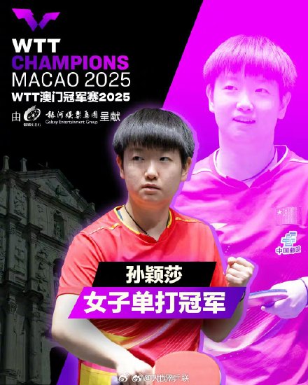 祝贺！孙颖莎夺WTT澳门冠军赛女单冠军