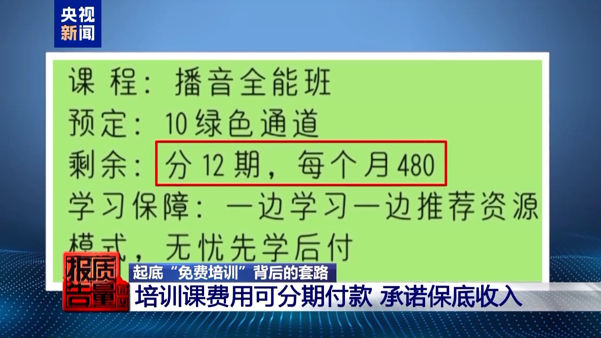 每周质量报告丨高薪兼职是假、骗人贷款是真 起底“免费培训”背后套路