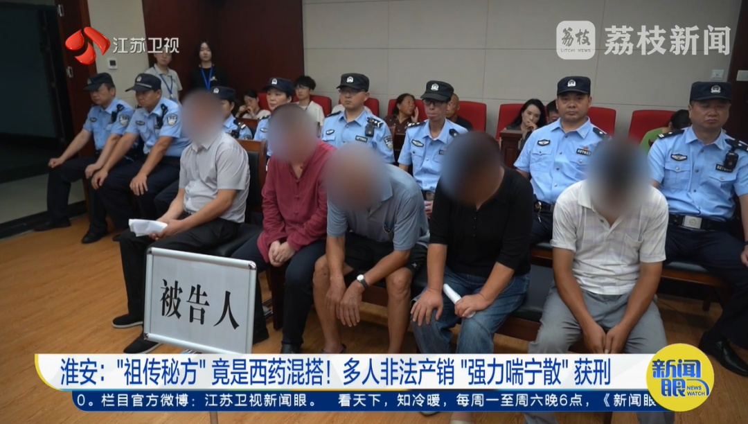 “祖传秘方”竟是西药混搭！多人非法产销“强力喘宁散”获刑