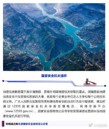 转发提醒!国安部提醒谨防地理信息泄密 转发提醒!国安部提醒谨防地理信息泄密