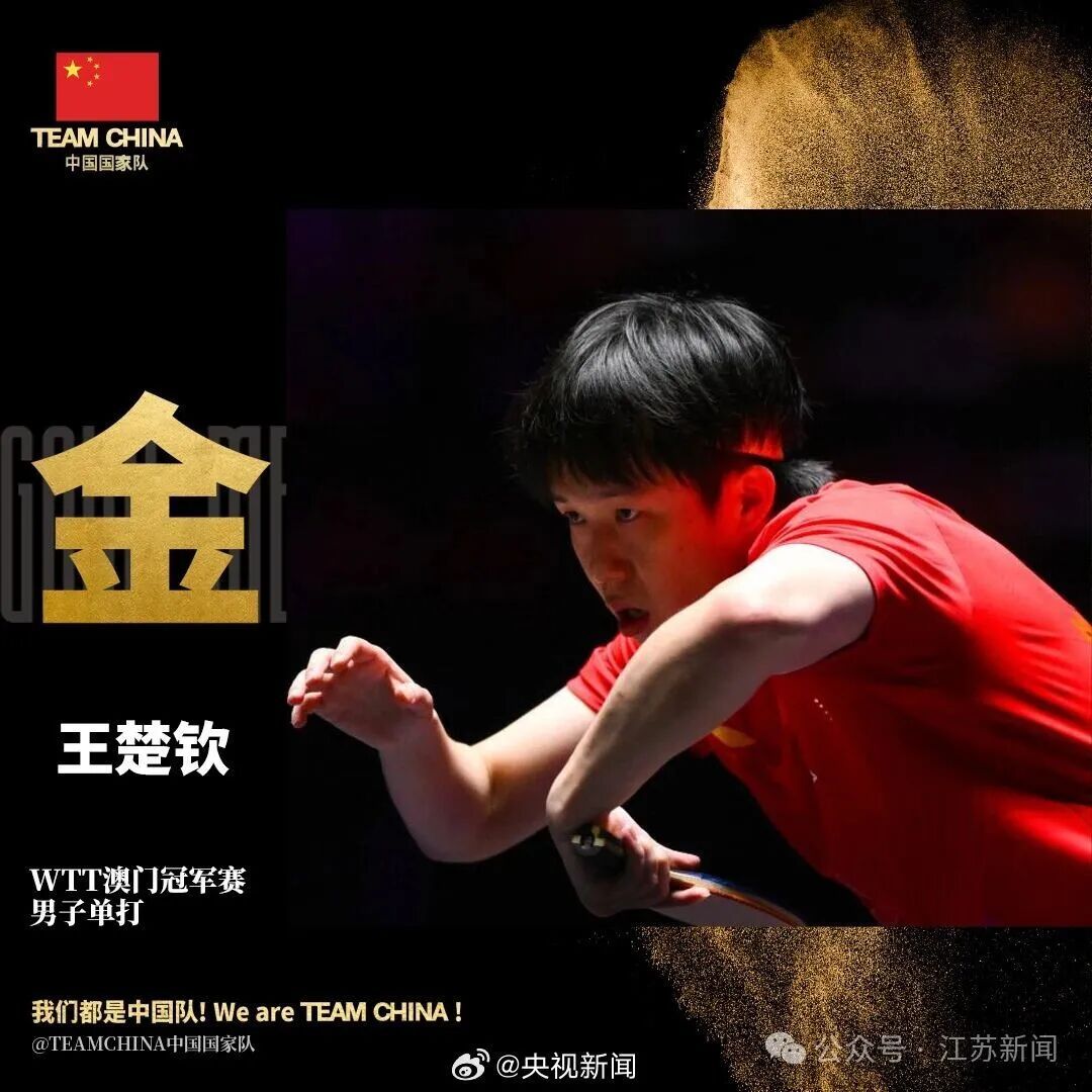 王楚钦男单夺冠！重返世界第一