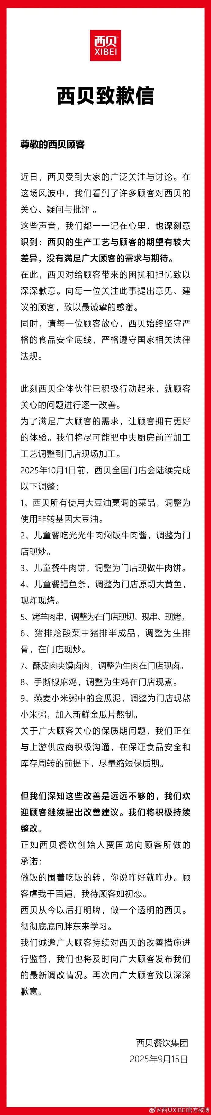 西贝发布致歉信：将在国庆前完成整改