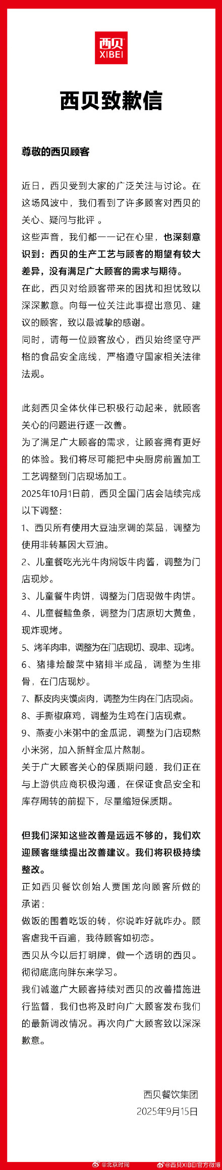 西贝称尽量缩短保质期