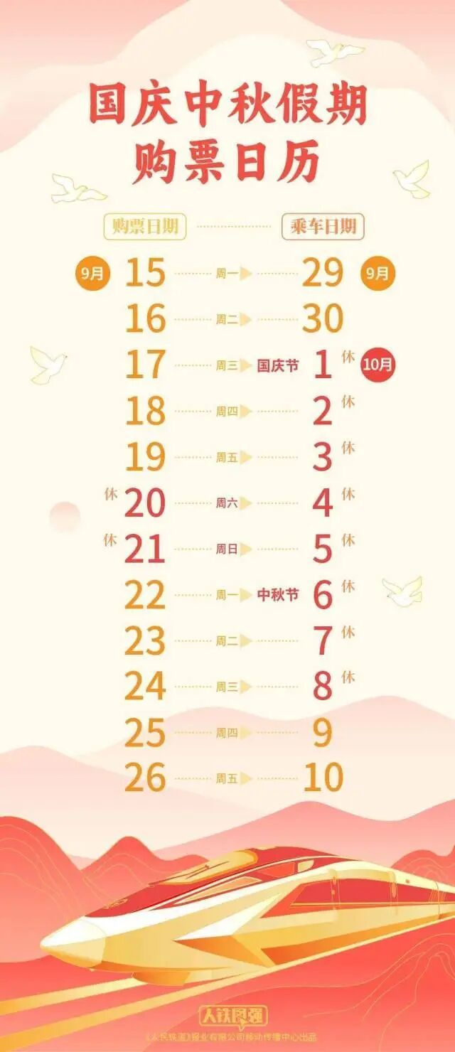 国庆中秋假期购票日历，来啦！假期前后上班时间有调整，请注意