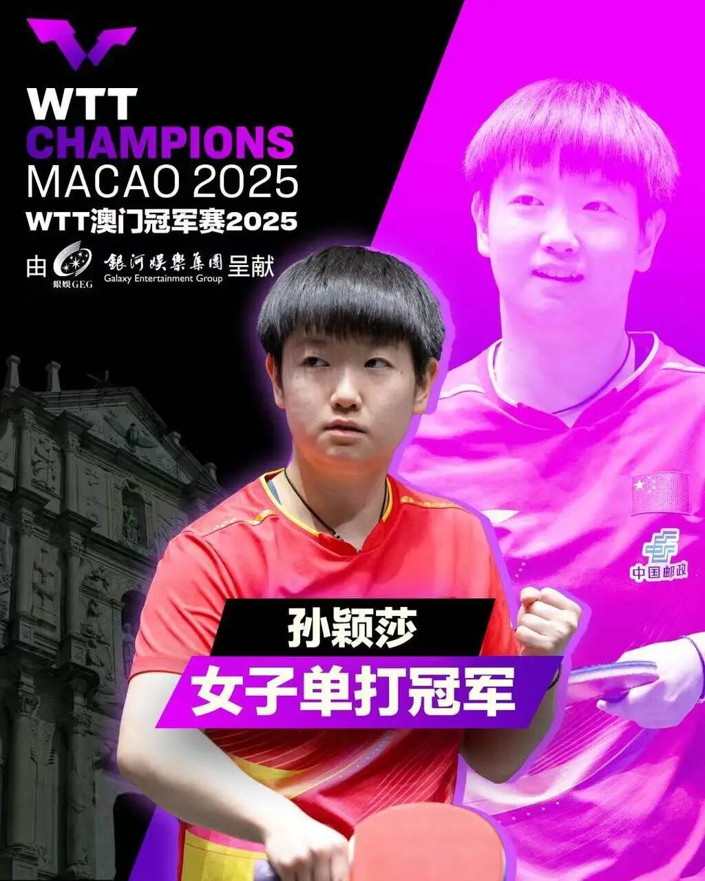 祝贺!孙颖莎、王楚钦,夺冠! 祝贺!孙颖莎、王楚钦,夺冠!