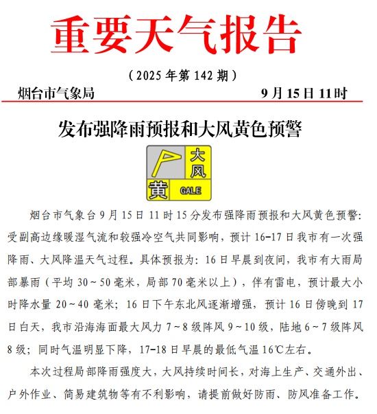 烟台发布强降雨预警:局部暴雨,降温! 烟台发布强降雨预警:局部暴雨,降温!