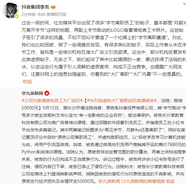 抖音副总裁回应社媒平台出现“月薪X万离开字节”帖子：系培训机构引流卖课，已起诉