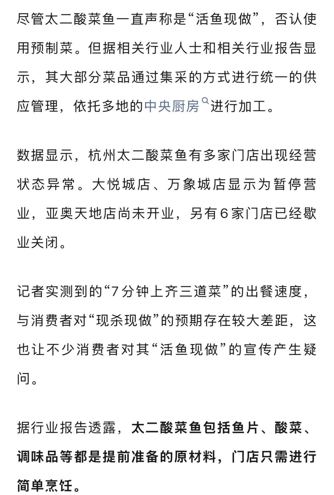 7分钟上齐3道菜，太二酸菜鱼“活鱼现做”遭质疑！客服：只有“鲜活门店”是活鱼现杀