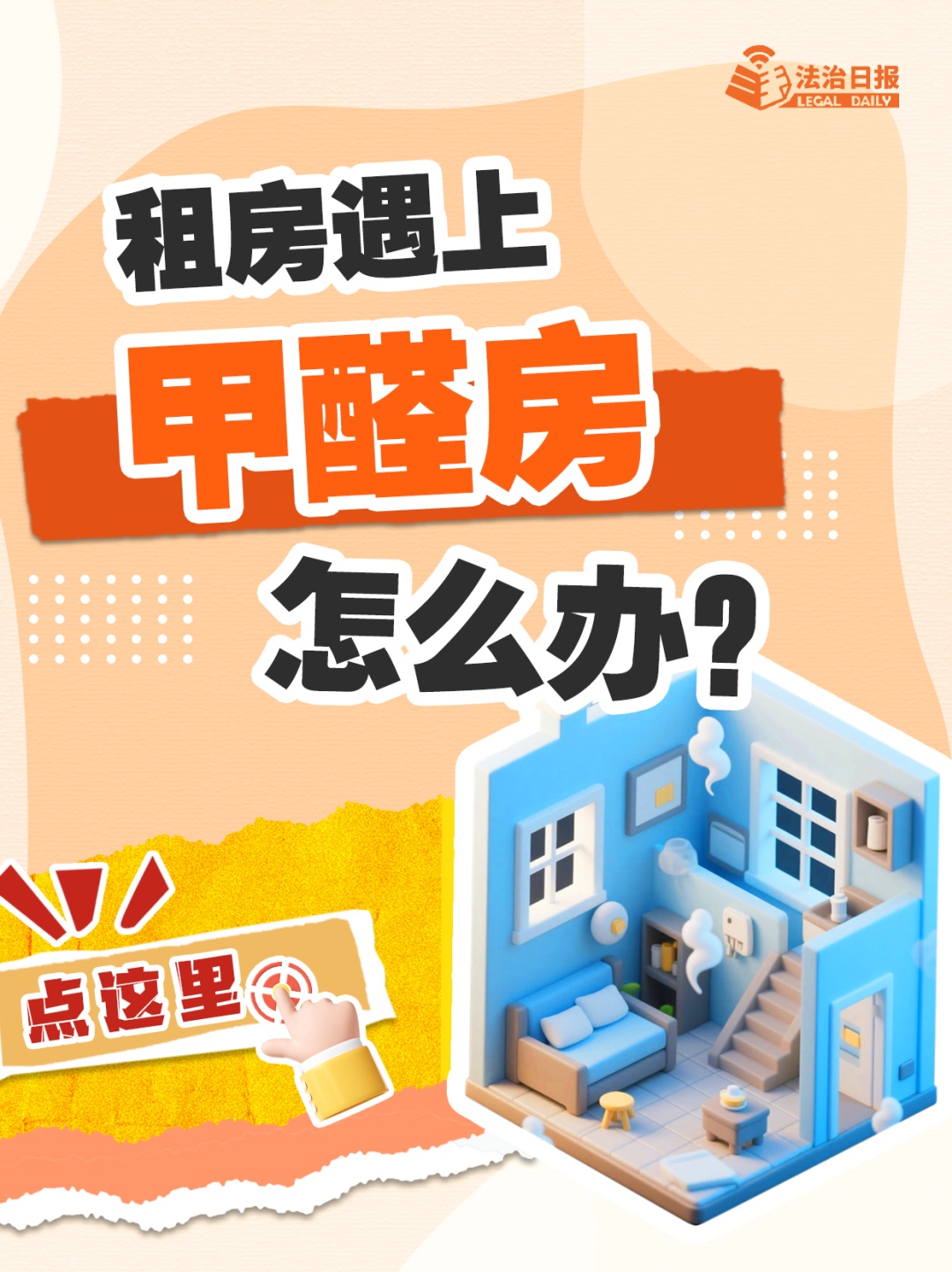 遭遇甲醛房、隔断房、押金难退？《住房租赁条例》今起为你撑腰！