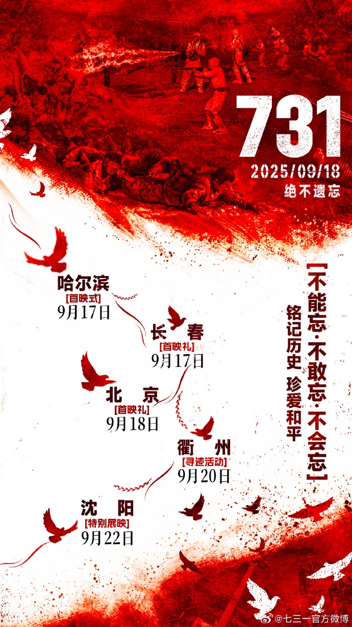 《731》全球首映式，就在明天！