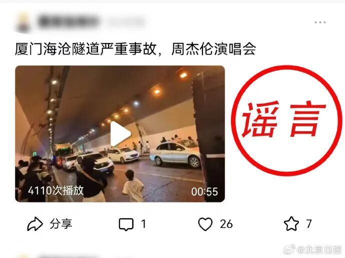 周杰伦演唱会隧道着火？警方通报！