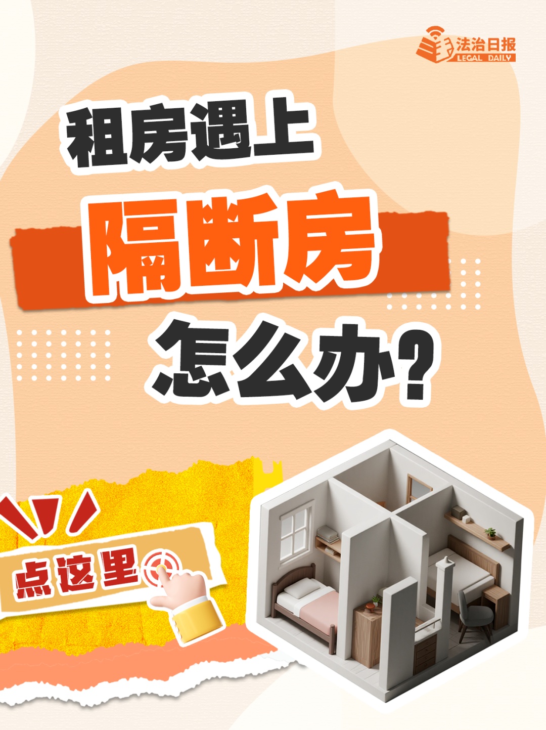 遭遇甲醛房、隔断房、押金难退？《住房租赁条例》今起为你撑腰！