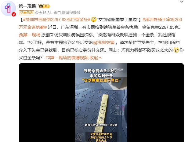 市民捡到2267.83克巨型金条！交警回应