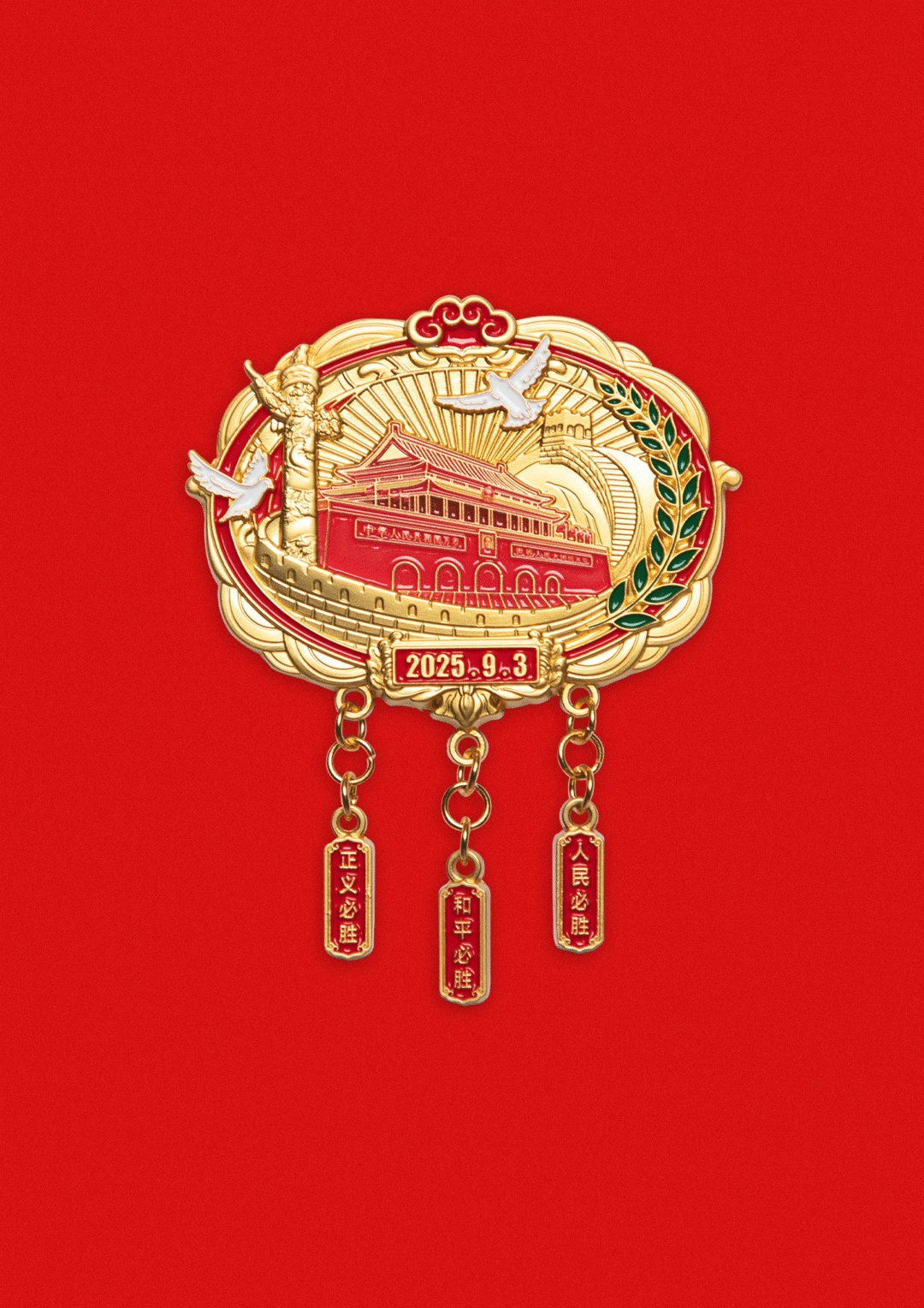 天安门周边文创又双叒上新，抗战胜利80周年纪念大会徽章开售——