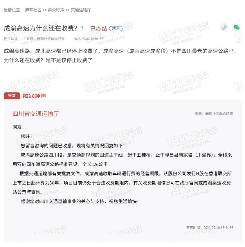 成渝高速何时停止收费？四川省交通运输厅回复