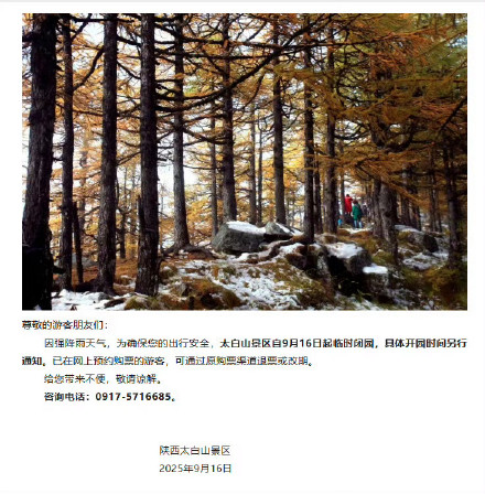 太白山景区临时闭园公告 太白山景区临时闭园公告