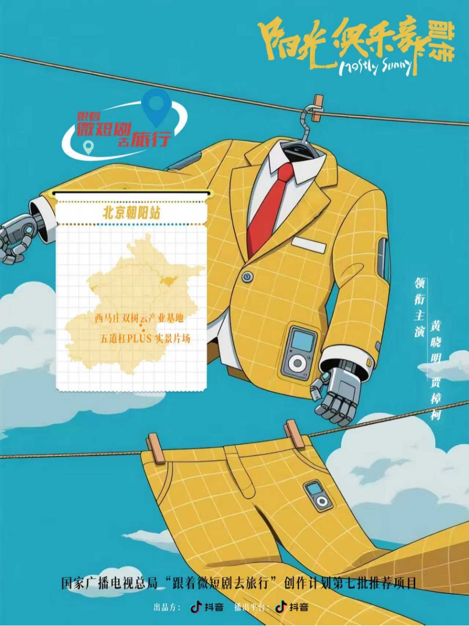 北京13部微短剧入选国家广电总局“跟着微短剧去旅行”创作计划第七批推荐目录