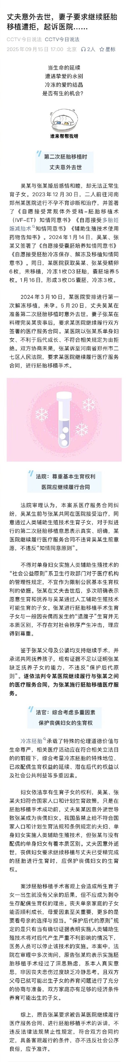 丧偶女子要求继续胚胎移植遭拒 法院:尊重基本生育权利,医院应继续履行合同 丧偶女子要求继续胚胎移植遭拒 法院:尊重基本生育权利,医院应继续履行合同