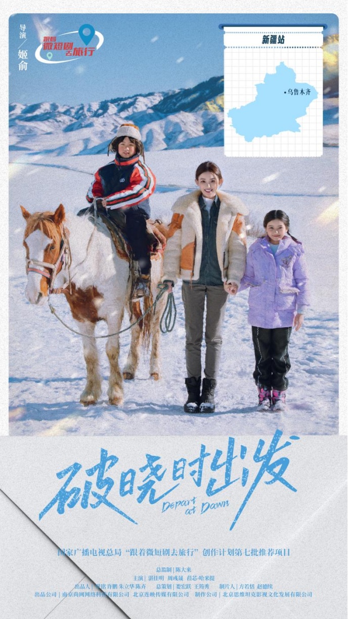 北京13部微短剧入选国家广电总局“跟着微短剧去旅行”创作计划第七批推荐目录