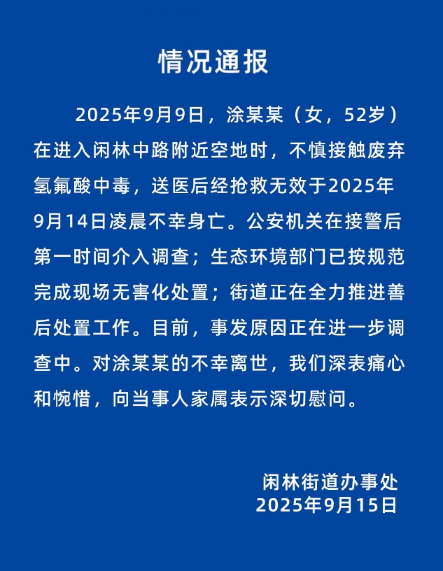 官方通报“女子误踩氢氟酸中毒”：抢救无效不幸身亡