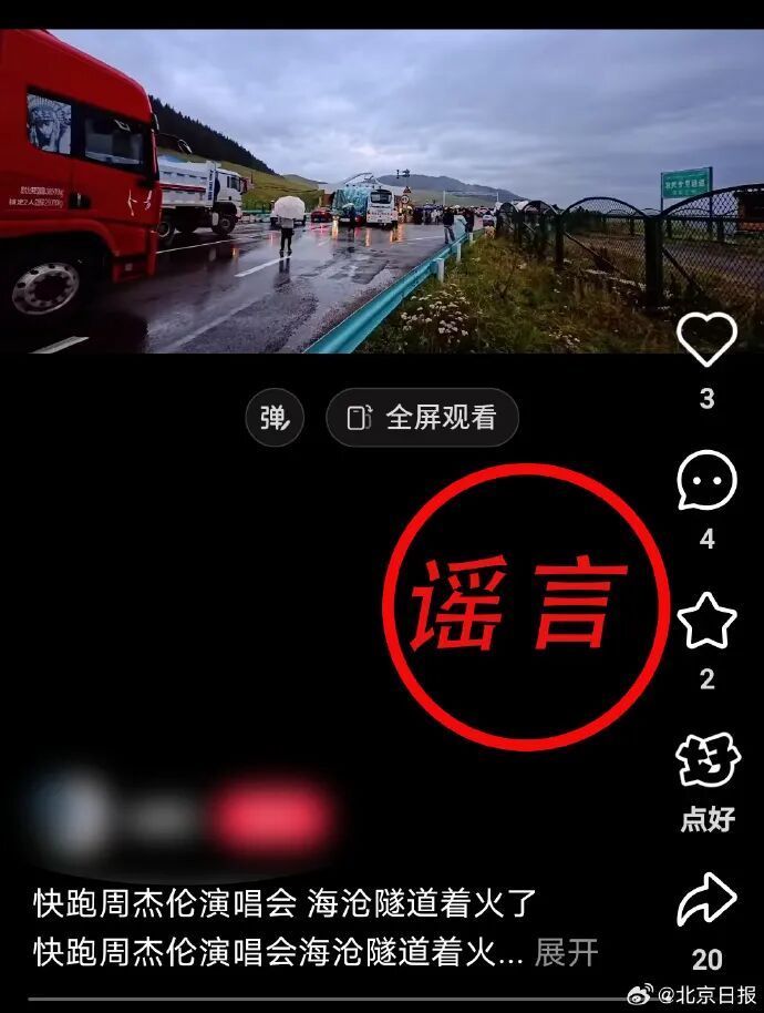 周杰伦演唱会隧道着火？警方通报！