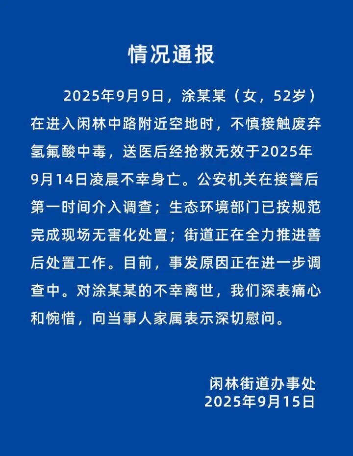 网友称母亲踩到“化骨水”去世，官方通报