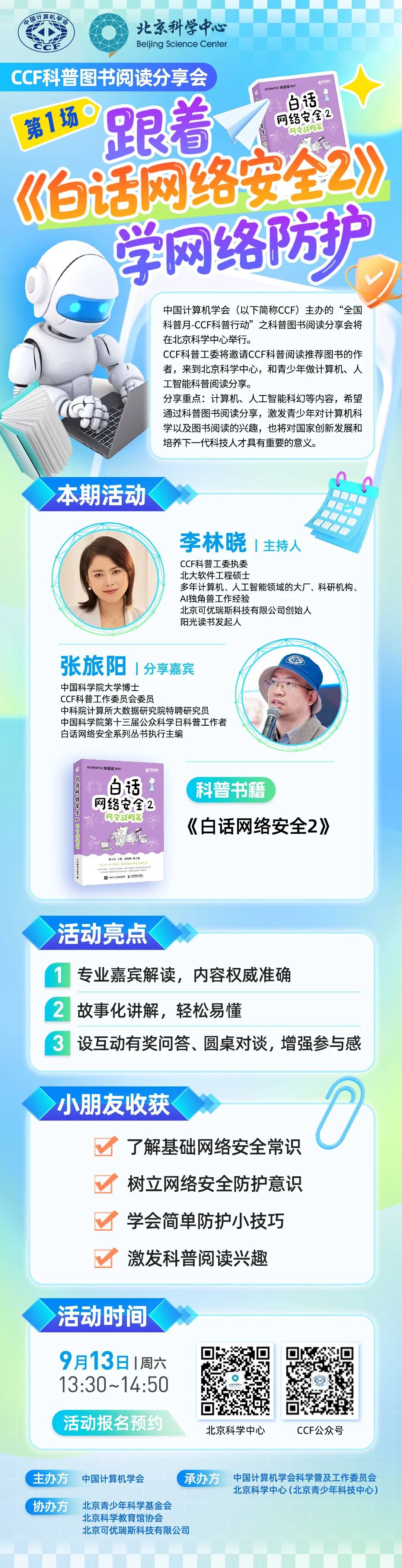 全国科普月 | 科幻教育：跟着《白话网络安全2》学网络防护