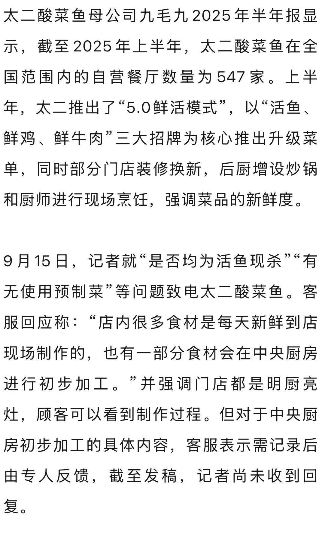 7分钟上齐3道菜，太二酸菜鱼“活鱼现做”遭质疑！客服：只有“鲜活门店”是活鱼现杀