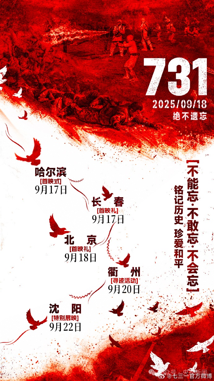 《731》全球首映式，就在明天！