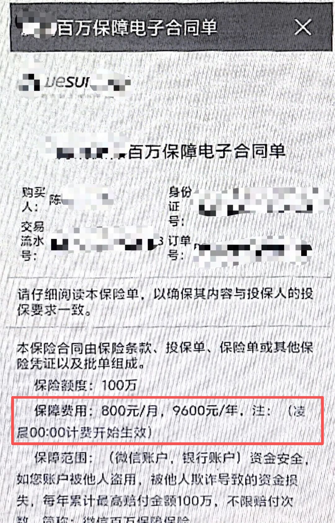 “百万保障”扣费骗局来袭！民警紧急止付30万……