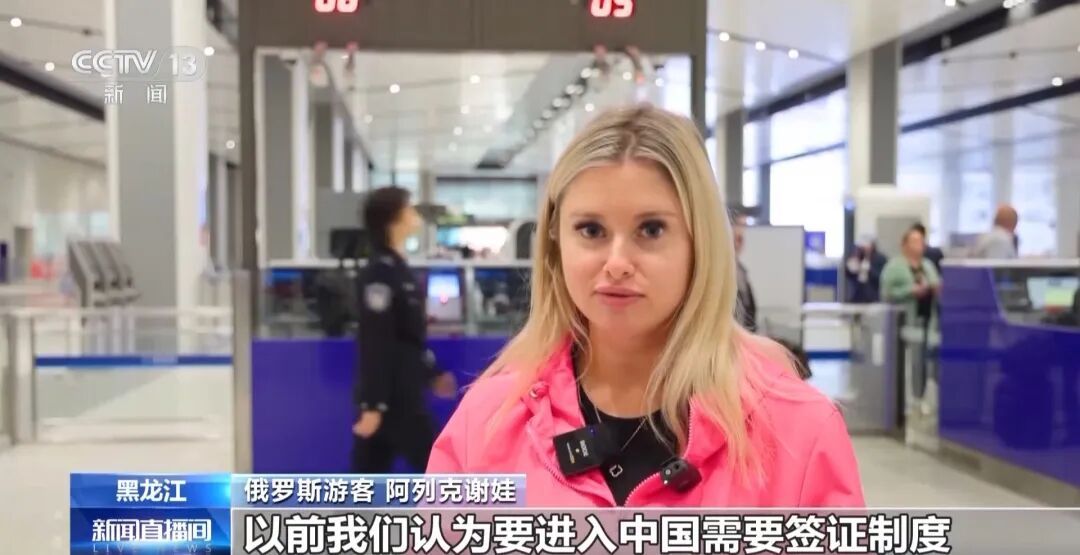 首批俄罗斯免签旅客昨日已入境，通关查验不到2分钟