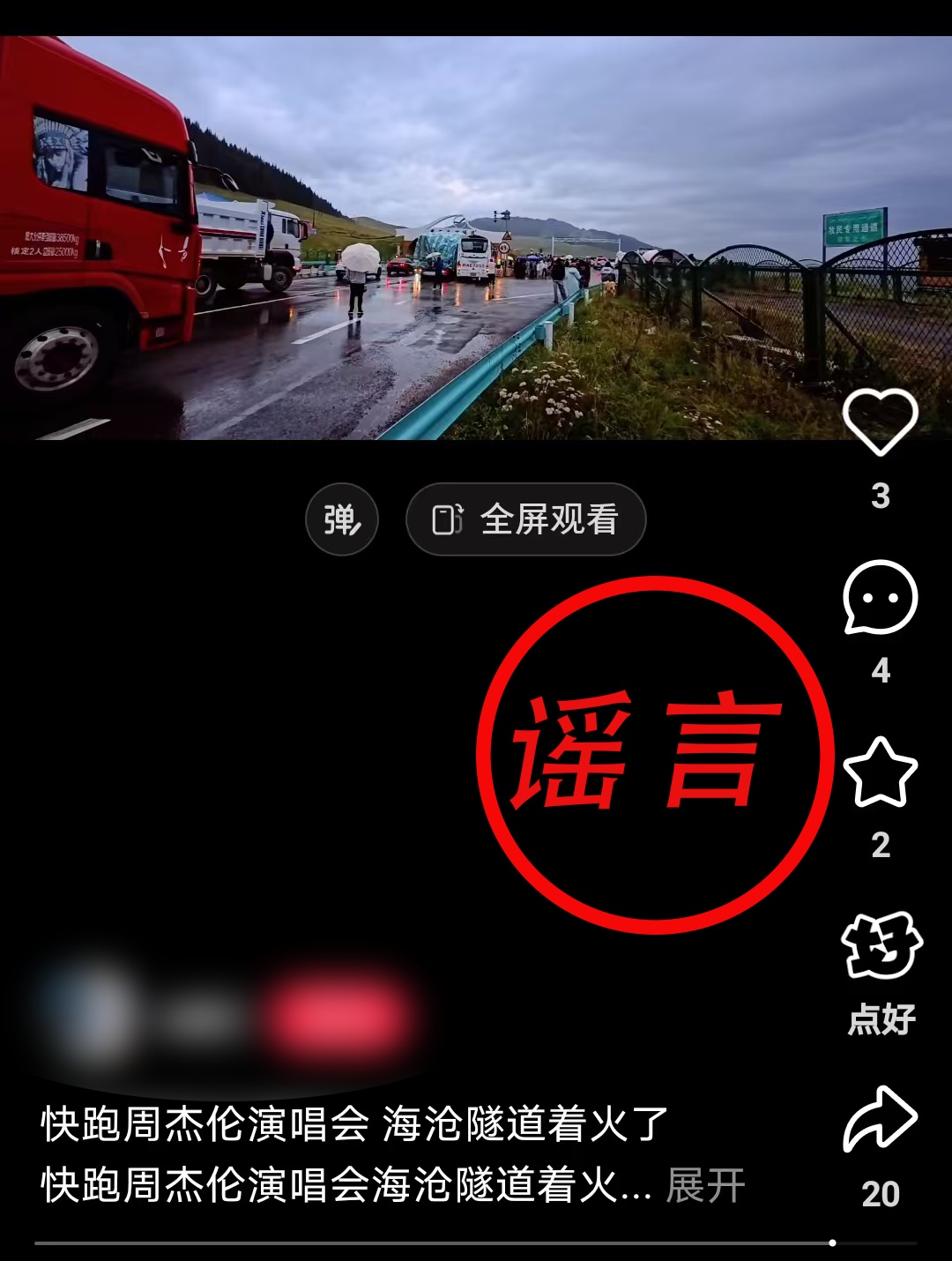 蹭明星流量 编造隧道着火 制造恐慌情绪——张某被行政拘留