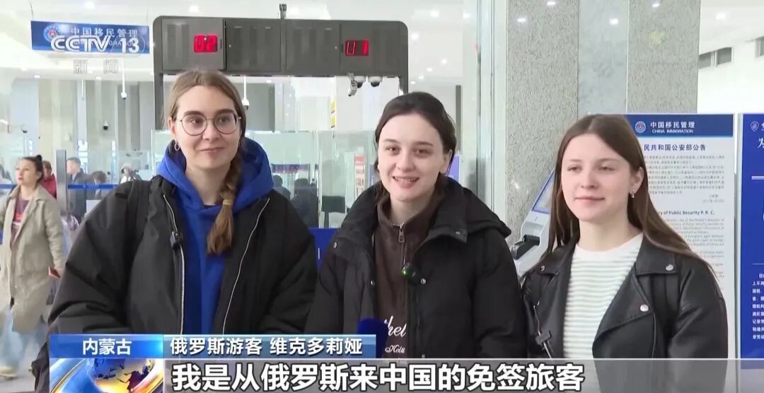 首批俄罗斯免签旅客昨日已入境，通关查验不到2分钟