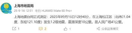 上海松江发生1.2级地震！网友：有轰隆声，房子轻微震动，你感觉到了吗？