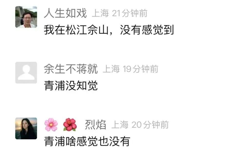 上海地震！官方通报，网友：有轰隆声，房子轻微震动