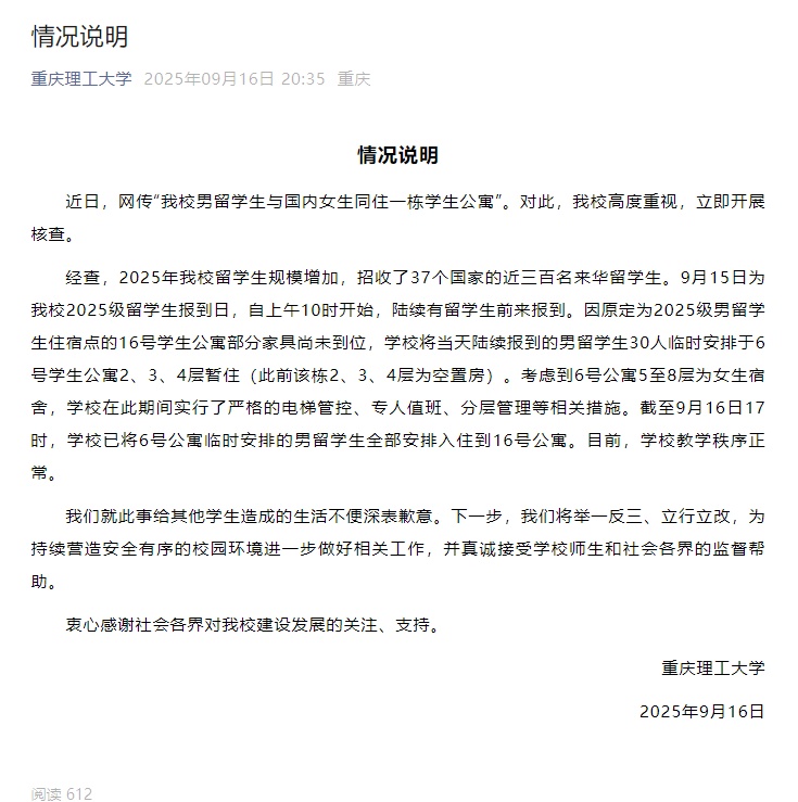 “男留学生与女生同住一栋公寓”，高校通报
