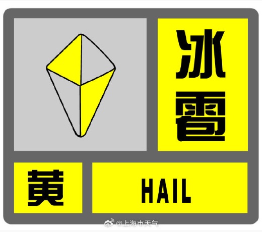 暴雨+冰雹+雷电！上海大部地区天气已凌乱！很多人晒图，同一个上海差了近13℃...