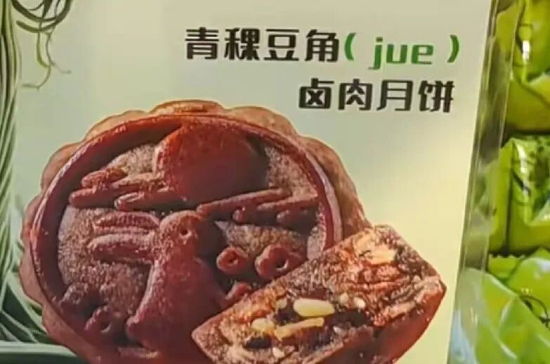 豆橛子、老陈醋月饼……不是？！这都是真实存在的吗