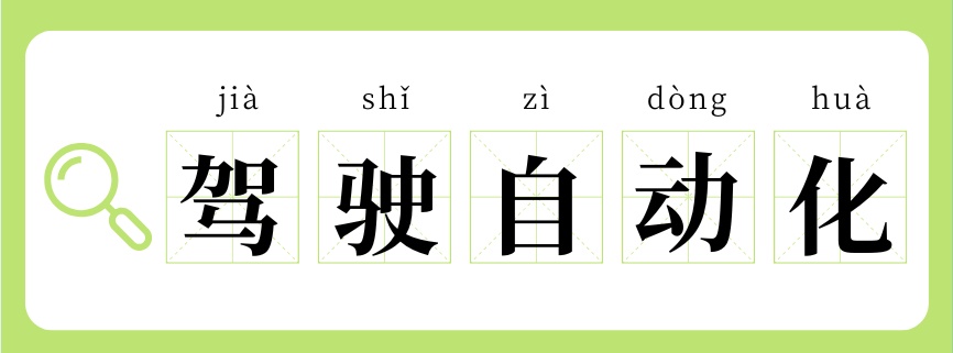 L2、L3、L4、L5？啥才算“驾驶自动化”？