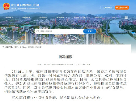 官方通报豫鄂交界水域违法淘金情况