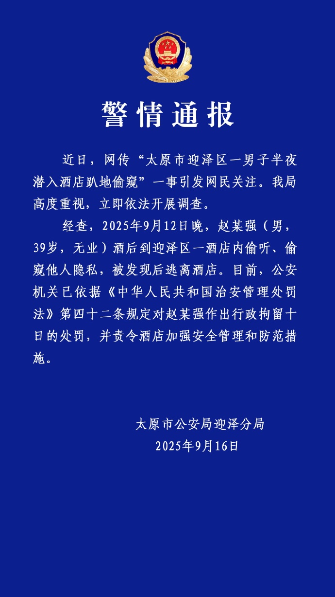 男子半夜潜入酒店趴地偷窥，太原警方通报：拘留