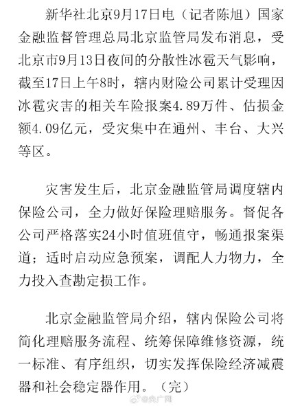 北京冰雹致车险估损超4亿