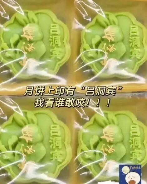 电商平台惊现“吕洞宾月饼”，网友：吃了就挨骂！这波操作你怎么看？