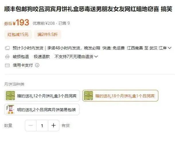 电商平台惊现“吕洞宾月饼”，网友：吃了就挨骂！这波操作你怎么看？