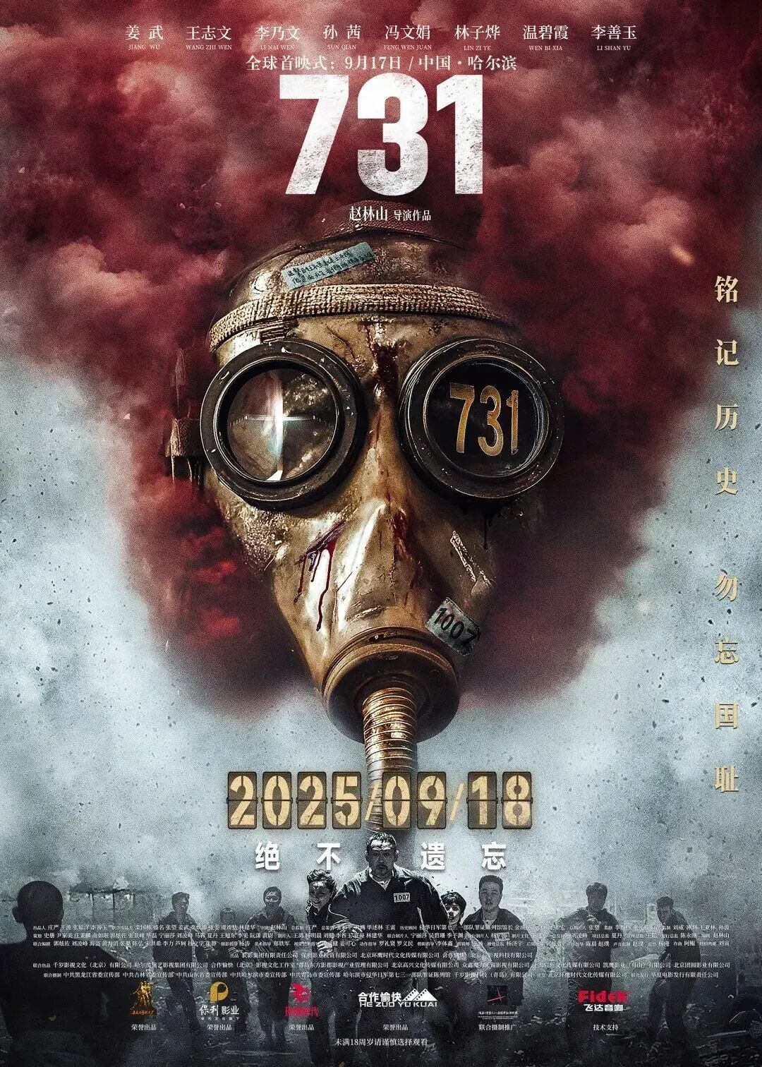电影《731》哈尔滨全球首映！导演赵林山发声：让沉默证据“说话”