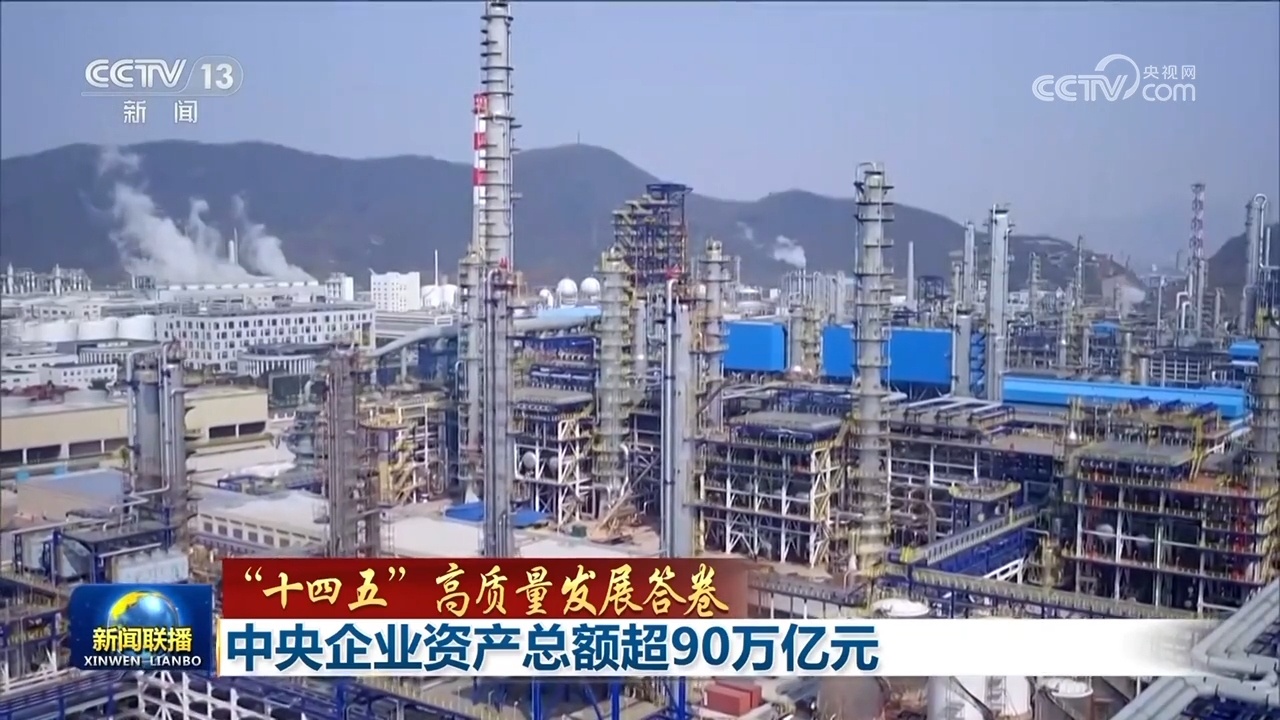 【“十四五”高质量发展答卷】中央企业资产总额超90万亿元